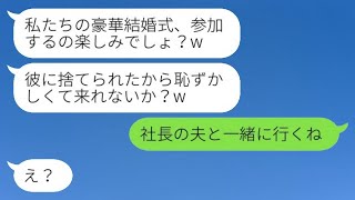 私の婚約者を奪った元同僚の女性から結婚式の招待状が届いた。「恥ずかしくて来れないの？w」私が「社長の夫と一緒に行くよ」と返事をすると、奪った女性は真実を知って顔色が蒼白になったwww