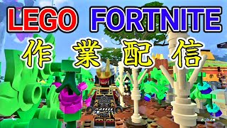 ［#フォートナイト］作業配信　LEGOフォートナイト　ストームを攻略　6