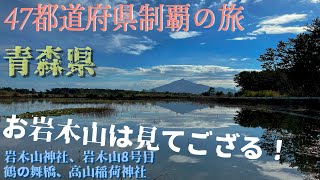 【47都道府県制覇の旅】青森県 岩木山神社、岩木山８号目、鶴の舞橋、高山稲荷神社、十三湖、津軽中里駅