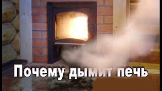 Почему дымит печь