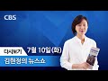 김현정의 뉴스쇼 7월10일 전체듣기 법사위원장 여야 쟁탈전 행간 아시아나 갑질 더 있다 아가씨 도련님 호칭 바꾸자는데 뉴스닥