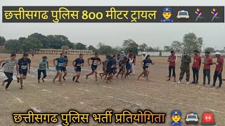 छत्तीसगढ पुलिस भर्ती प्रतियोगिता 800 मीटर ट्रायल 👮‍♂️🚔🚨🏃‍♀️🏃‍♀️ #viral #cgpolice #cgpolicebharti