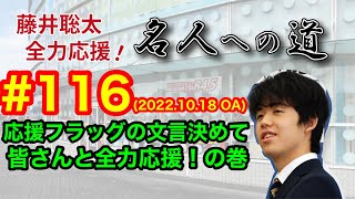 【LIVE】藤井聡太 全力応援！名人への道　♯１１６　2022.10.18 OA