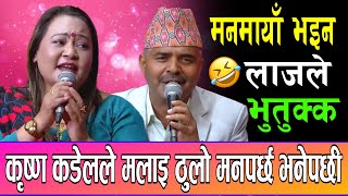 कृष्ण कँडेल र मनमाया वाईबाको अहिले सम्मकै कडा दोहोरी 😆 | Krishna kadel Vs Manmaya waiba live dohori