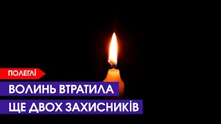 😢На рідну Волинь «на щиті» повертаються наші хлопці