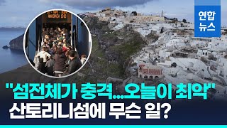 사흘간 200여차례 흔들…'지진 공포' 산토리니섬 탈출 행렬/ 연합뉴스 (Yonhapnews)