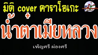 น้ำต๋าเมียหลวง (มิดิ Cover คาราโอเกะ) เพ็ญศรี ผ่องศรี