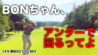 チップインイーグルを2回達成したアマチュアの味方が、とうとうアンダー出します！【#9  額田GC17-18H】