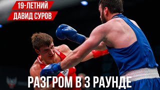 РАЗГРОМ В 3 РАУНДЕ!! 19 ЛЕТНИЙ ДАВИД СУРОВ ПОБЕЖДАЕТ МСМК ПО БОКСУ !