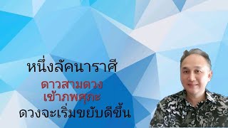 #หนึ่งลัคนาราศี #ดาวสามดวงเข้าภพศุภะ #ชะตาชีวิตจะดีขึ้น #เลขเบอร์โทรศัพท์แห่งความซวยที่ควรเลี่ยง