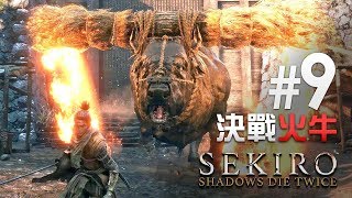 #9 決戰火牛《隻狼 Sekiro: Shadows Die Twice》