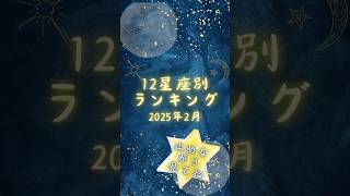 12星座ランキング:2025年2月前半