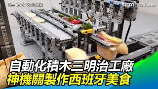 超狂！自動化積木三明治工廠　神機關製作西班牙美食網讚爆｜三立新聞網SETN.com