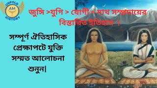 জুঙ্গি/ যুগি  / যোগী বা নাথ সম্প্রদায়ের বিস্তারিত ইতিহাস|unfold history