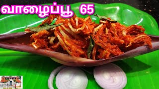 இது போல ஒரு முறை செய்து பாருங்கள் வாழைப்பூ 65 /How to make vazhaipoo 65 in tamil/vazhaipoo recipe