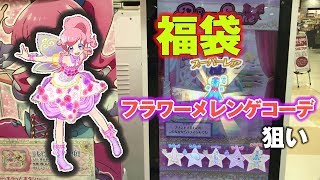 キラッとプリチャン 福袋 フラワーメレンゲコーデ狙い prichan