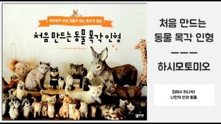 [캡틴스타] (처음 만드는 동물 목각 인형) 서툴러도 따라하다 보면 작품이 되는 목조각 입문