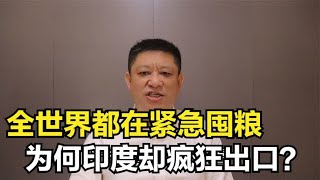 全世界都在囤粮，为何印度疯狂出口？印度神奇操作，如何理解？