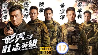 TVB動作劇 | 飛虎3壯志英雄 17/30 | 杜郭晉安(文彬)對抗毒劑研究進展緩慢很不滿 | 苗僑偉、黃宗澤、吳卓羲、張兆輝、馬德鐘、陳豪 | 粵語中字 | 2022