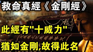 救命鎮靜《金剛經》，此經有“十威力”，猶如金剛護法，持誦者多福消災！