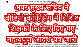 अपर मुख्य सचिव ने वीडियो कांफ्रेंसिंग में विशिष्ट शिक्षकों के लिए दिए गए महत्वपूर्ण आदेश पत्र जारी