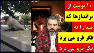 آقای تحلیلگر / 10 توئیت از براندازها که شما را به فکر فرو می برد!