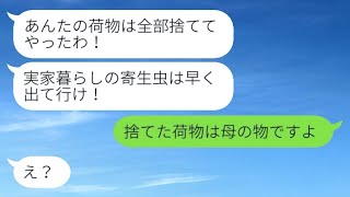 実家に住んでいた私を追い出した兄の妻が「あなたの荷物は捨てたから、もう居場所がないよ」と言った→数ヶ月後、兄の妻が町から姿を消した理由とは...w