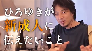 新成人に向けて大切なことを話します【ひろゆき切り抜き/ひろゆきの実/メッセージ/名言集/成人式/人生/日本の若者】