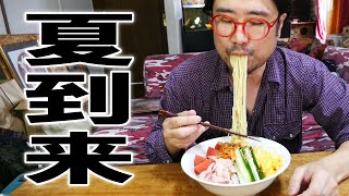 飲み過ぎたオッサンはマルちゃんの冷やし中華2人前を食う！【飯テロ】【飯動画】