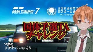 【GT7】ベスト更新でわぁぁぁ！？51歳の挑戦！？国体予選TA