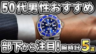 【50代におすすめ】お洒落に決まる大人の腕時計5選【高級時計】