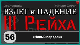 56☑️«Новый порядок» / Взлёт и падение Третьего Рейха // Уильям Ширер/☑️