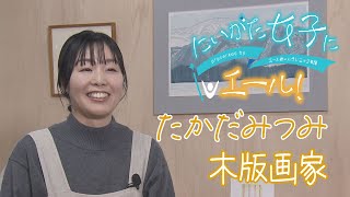 にいがた女子にエール　３　木版画家　たかだみつみ