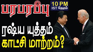 ரஷ்ய தாக்குதலில் காட்சி மாற்றம்?    Scene change in Russian conflict? | Paraparapu Media World news