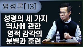 [13] 은사적인 능력은 육체에 부어진다 | 내면의 기름 부음은 진리의 실재를 경험케 한다 | 성령님과의 교제 | 수요사경회(손성무 목사)