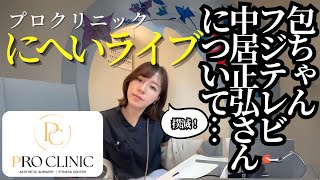 包ちゃんとフジテレビと中居正広さんについて - にへい昼ライブ - 何でも聞いてね😌