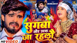 #Video - सुगबा तोर उरल जा रहलौ - #Aashish Yadav का रुला देने वाला गाना - New #Magahi Sad Song 2024