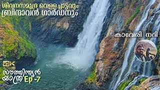 Tourist places in Kaveri River | Brindavan Garden | Sivanasamudra falls | Ep 7 of South Indian Trip