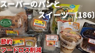 【モッパン】値下げされたスーパーのパンと和洋スイーツを食べる！栗スイーツ多め  半額以下パンも  2店舗分