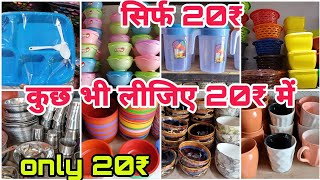 कुछ भी लो सिर्फ 20₹ में | any item in 20₹ all household item and kitchenitem #vlogs #viral #youtube