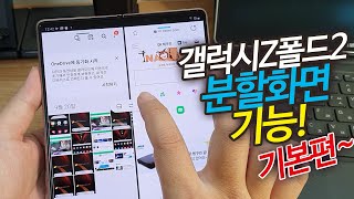 갤럭시Z폴드2 화면분할 방법 초보유저를 위한 가장 기본!