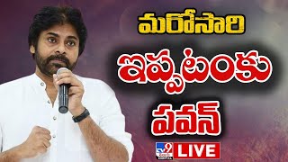 మరోసారి ఇప్పటంకు పవన్ LIVE | Pawan Kalyan To Visit Ippatam Village - TV9