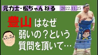 豊山はなぜ弱いの？という質問を頂いて…　2022.11.25