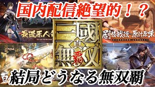 【真・三國無双覇】全然音沙汰無し！？やる気はあるが配信されない無双アプリ #真三國無双 #真三國無双覇#三國無双斬 #三國志