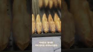 유리상자 이세준의 붕어빵.국악방송fm99.1 이세준의음악이 좋은밤. 목요일방송. '상상의방으로 들어와' 이세준선배님과 함께부른 '붕어빵'#붕어빵