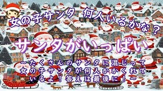 #童謡 #クリスマスソング  サンタがいっぱい ～女の子サンタを探せ～探しやすいように歌詞字幕をつけませんでした！