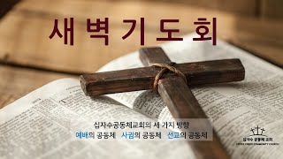 2023.12.1(금) 새벽기도회 [황재우 담임목사]