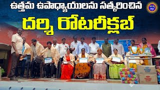 ఉత్తమ ఉపాధ్యాయులను సత్కరించిన దర్శి రోటరీక్లబ్ | Rotary Club, Darsi | Mana Darsi News | #darsi