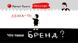 НЕОЧПОП #7 — ЧТО ТАКОЕ БРЕНД?