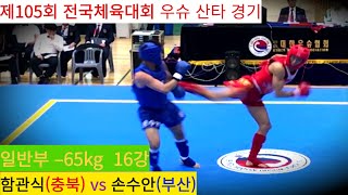 함관식(충북) vs 손수안(부산) FULL영상/ 우슈 산타 남자 일반부 –65kg 16강/ 제105회 전국체육대회 우슈경기 #wushu #sanshou #sanda #대한우슈협회